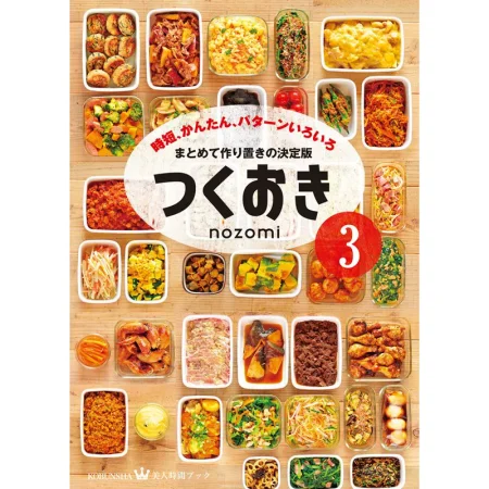 つくおき３～時短、かんたん、パターンいろいろ～ 日本美食 ep