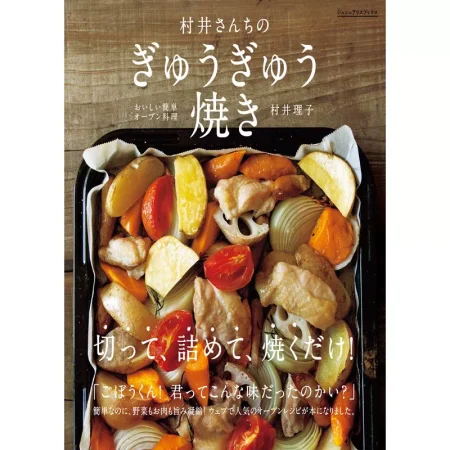 ぎゅうぎゅう焼き おいしい簡単オーブン料理 日本美食 ep