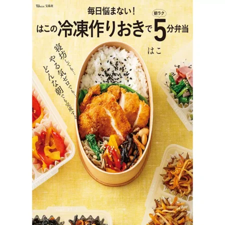 毎日悩まない！ はこの冷凍作りおきで朝ラク5分弁当 日本美食 ep
