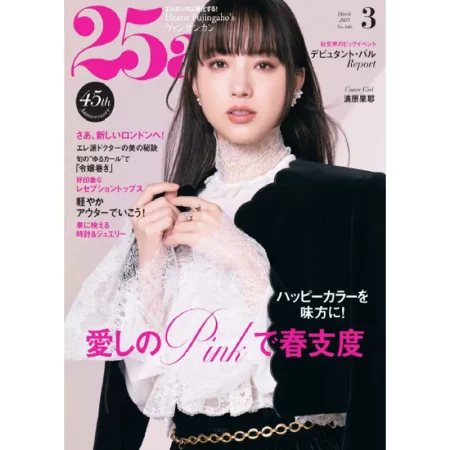 25ans 2025年3月号 25032403
