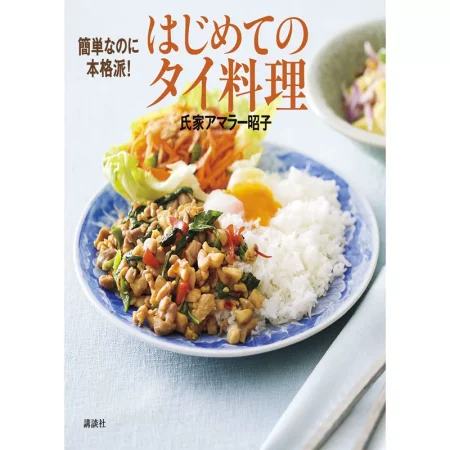 簡単なのに本格派！ はじめてのタイ料理 日本美食 ep