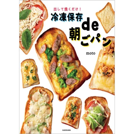 出して焼くだけ！ 冷凍保存de朝ごパン 日本美食 ep