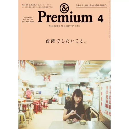 Premium 2025年4月号 25032401