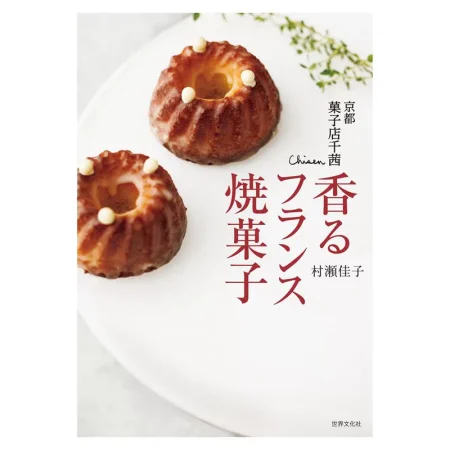 京都 菓子店千茜 香るフランス焼菓子 日本美食 ep