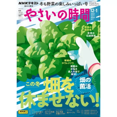 趣味の園芸 やさいの時間 2024年12月 2025年1月号 25041147