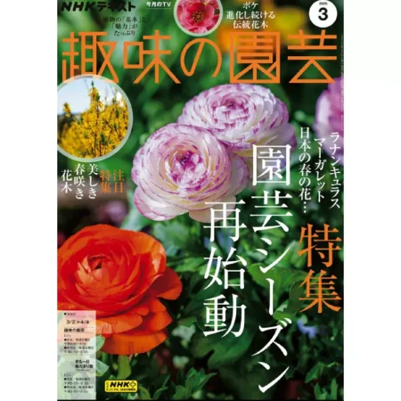 趣味の園芸 2025年3月号 25041146