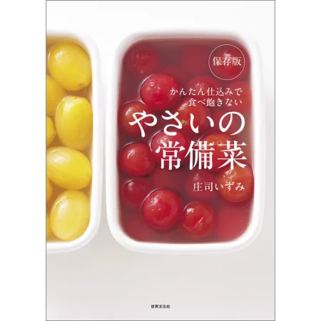 やさいの常備菜 かんたん仕込みで食べ飽きない 日本美食 ep