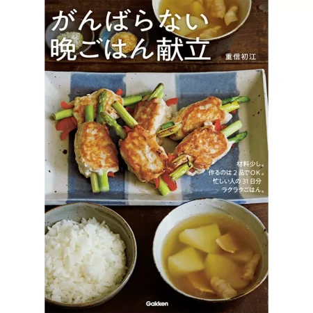 がんばらない晩ごはん献立 日本美食 ep