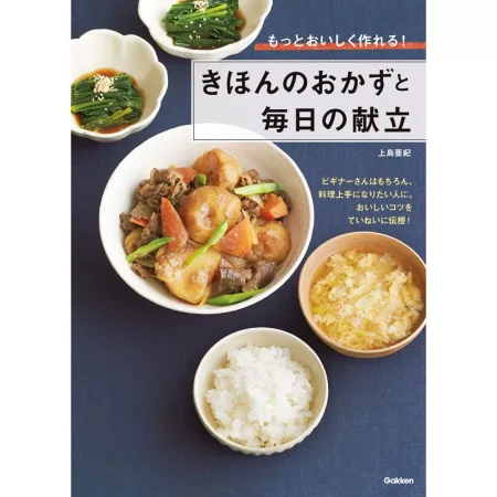 きほんのおかずと毎日の献立 日本美食 ep