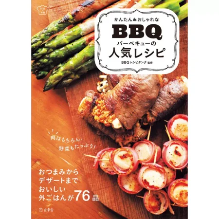 かんたん＆おしゃれな バーベキューの人気レシピ 日本美食 ep