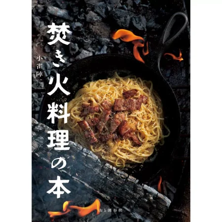 焚き火料理の本 日本美食 ep