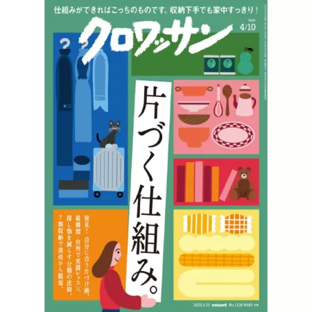 クロワッサン 2025年4月10日号 No.1138 25041178