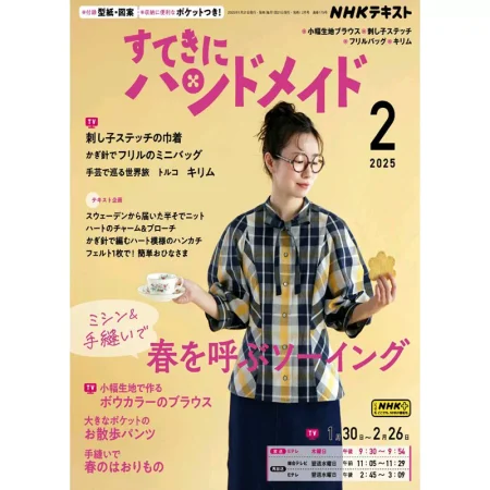 すてきにハンドメイド 2025年2月号 25041143