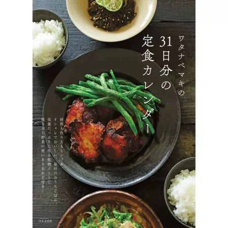 ワタナベマキの31日分の定食カレンダー 日本美食 ep
