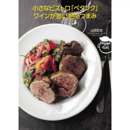 小さなビストロ ペタンク ワインが旨い絶品つまみ 日本美食 ep