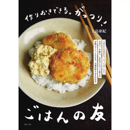 作りおきできる。がっつり！ごはんの友 日本美食制作食谱 ep