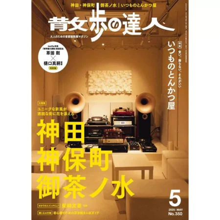 散歩の達人 2025年 05月号 25050982