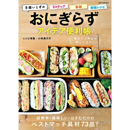 おにぎらずアイデア便利帳 日本美食 ep
