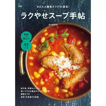 かんたん糖質オフで大満足！ラクやせスープ手帖 日本美食 ep