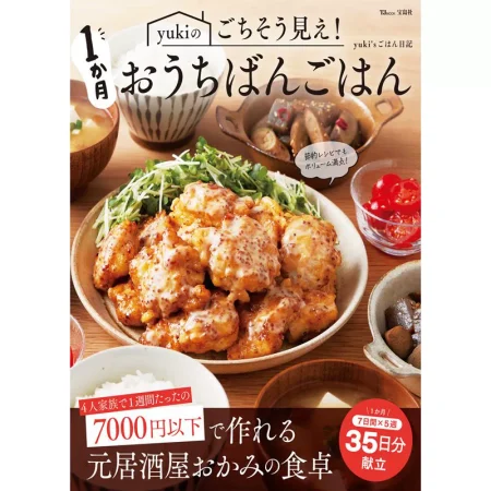 yukiのごちそう見え！1か月おうちばんごはん 日本美食 ep