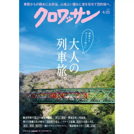 クロワッサン 2025年4月25日号 No.1139 25050967