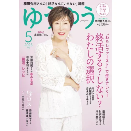 ゆうゆう 2025年5月号 25050968