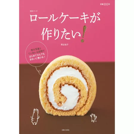 ロールケーキが作りたい！生活シリーズ 日本美食 ep