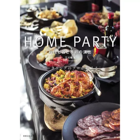 HOME PARTY 料理と器と季節の演出 日本美食 ep