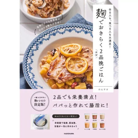 麹でおきらくほぼ2品晩ごはん 日本美食 ep