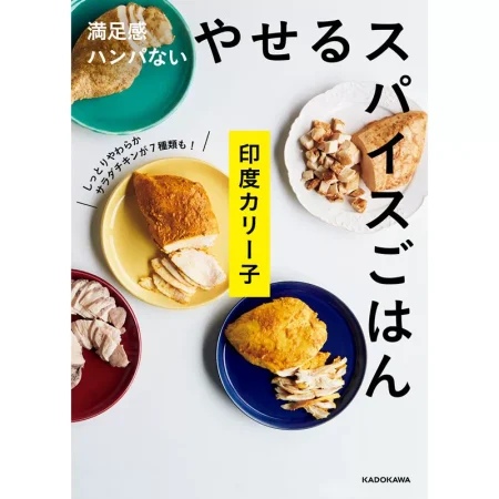 満足感ハンパない やせるスパイスごはん 日本美食 ep