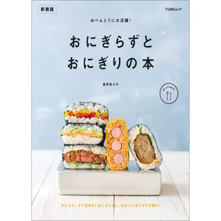 おにぎらずとおにぎりの本 新装版 日本美食 ep