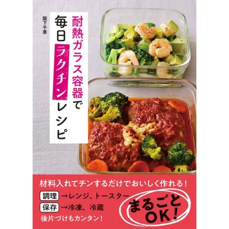 耐熱ガラス容器で毎日ラクチンレシピ 日本美食 ep