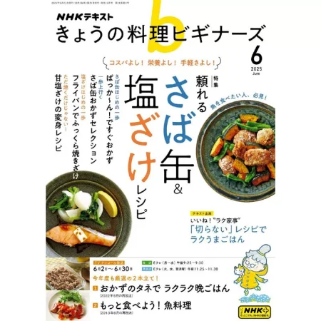 ＮＨＫ きょうの料理 ビギナーズ 2025年6月号 25060932