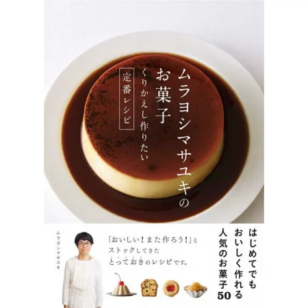 ムラヨシマサユキのお菓子 日本美食 ep