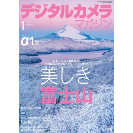デジタルカメラマガジン 2025年1月号 25032462