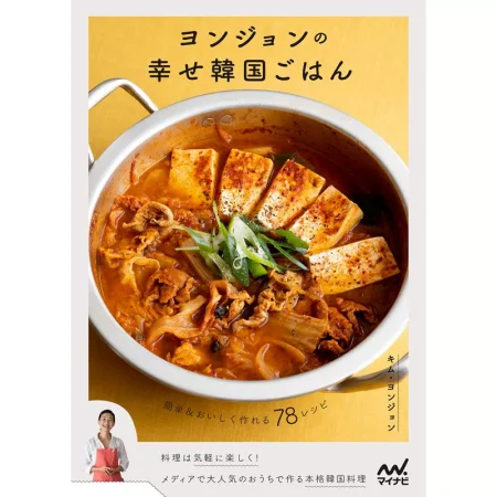 ヨンジョンの幸せ韓国ごはん 日本美食 ep