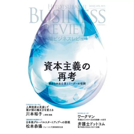 Hitotsubashi Business Review-Spring 2025 25041117