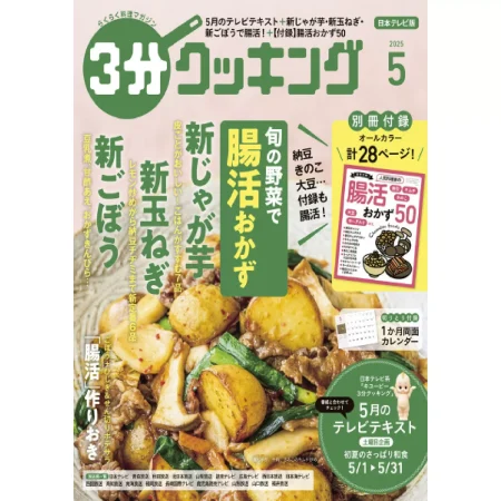 3分クッキング 2025年5月号 25050903