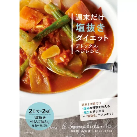 週末だけ塩抜きダイエット 日本美食 ep