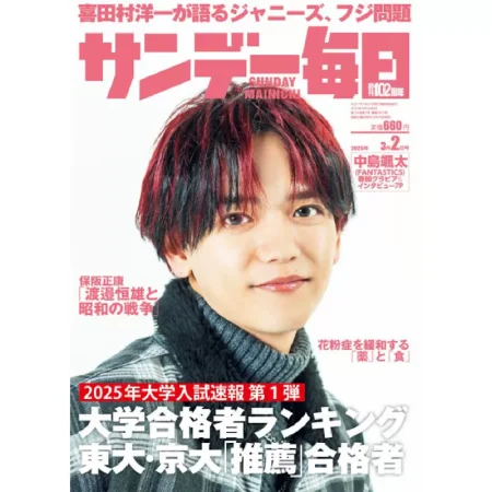 サンデー毎日 Sunday Mainichi-18 February 2025 25032096