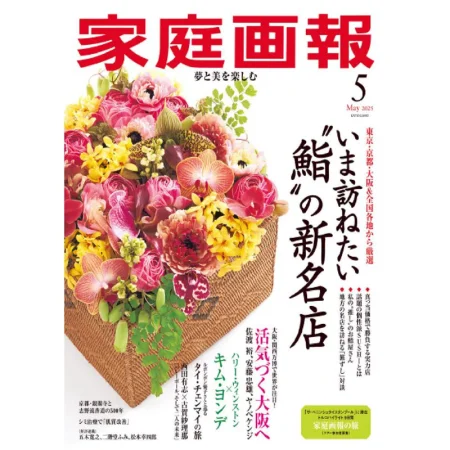 家庭画報 2025年5月号 25050972