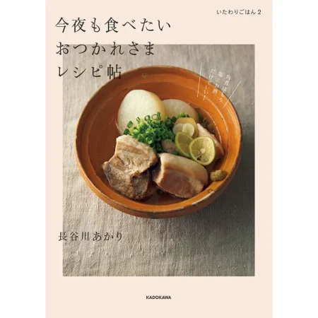 今夜も食べたいおつかれさまレシピ帖 日本美食 ep