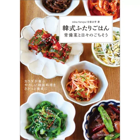 韓式ふたりごはん 常備菜と日々のごちそう 日本美食 ep