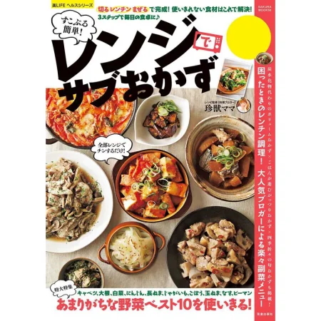 すこぶる簡単！レンジでサブおかず 日本美食 ep
