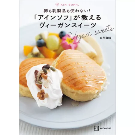「アインソフ」が教えるヴィーガンスイーツ 日本美食 ep