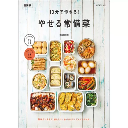 10分で作れる やせる常備菜 日本美食 ep