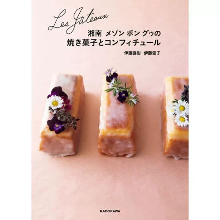焼き菓子とコンフィチュール 日本美食 ep
