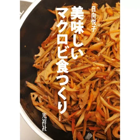美味しいマクロビ食つくり 日本美食 ep