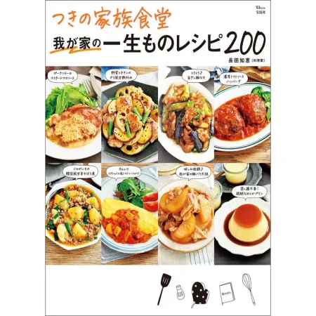 つきの家族食堂 我が家の一生ものレシピ200 日本美食 ep
