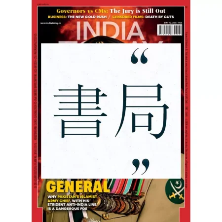 India Today 12 May 2025 25052755